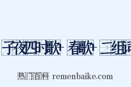 子夜四时歌+春歌+二组词是什么意思的图片